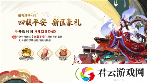 阴阳师四周年活动汇总