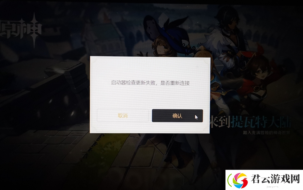 原神启动器检查更新失败怎么办-原神攻略