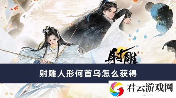 射雕人形何首乌如何获得