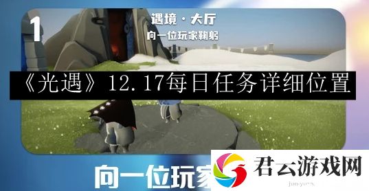 光遇2023.12.17每日任务详细位置 善于利用游戏中的多人协作和团队配合功能