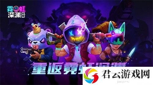霓虹深渊：无限门票作用介绍 PVE与PVP双栖攻略