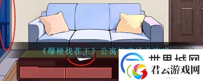 爆梗找茬王公寓惊魂通关攻略：地图探索与隐藏元素揭秘