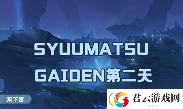 原神SYUUMATSUGAIDEN第二天任务如何完成