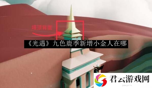 光遇九色鹿季新增小金人在哪 副本掉落装备分析