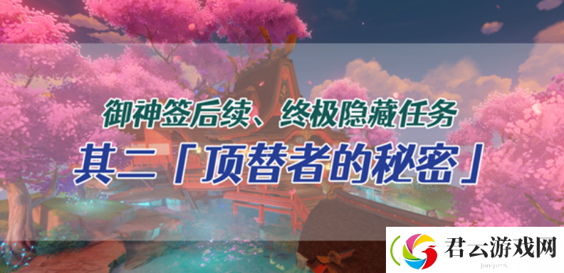 原神顶替者的秘密如何完成