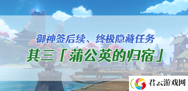 原神蒲公英的归宿如何完成