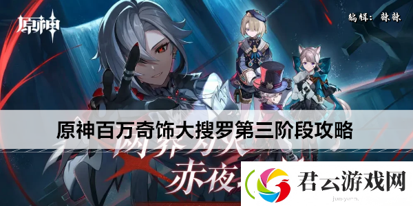 原神百万奇饰大搜罗第三阶段攻略