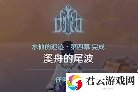 原神溪舟的尾波任务完成攻略 宠物技能与战斗效果