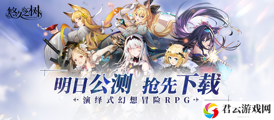 日系RPG手游悠久之树11月24日正式公测 百万预约玩家开启幻想冒险之旅
