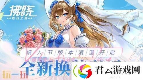拂晓：胜利之刻情人节版本浪漫开启-全新换装登场