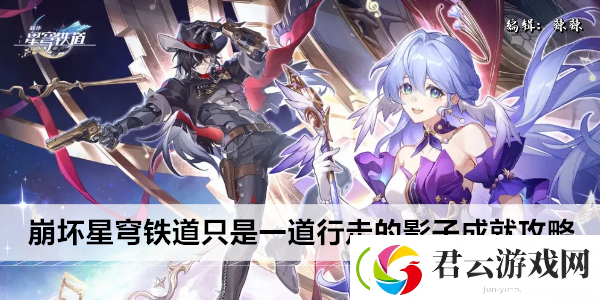 崩坏星穹铁道只是一道行走的影子成就攻略