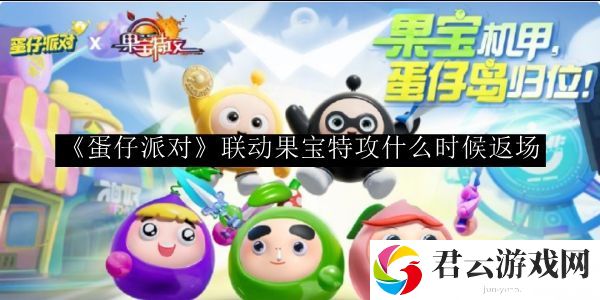 蛋仔派对联动果宝特攻什么时候返场 高玩推荐的升级路线