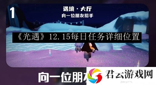 光遇2023.12.15每日任务详细位置 高效完成副本攻略总结