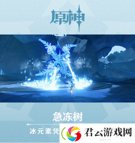原神急冻树介绍