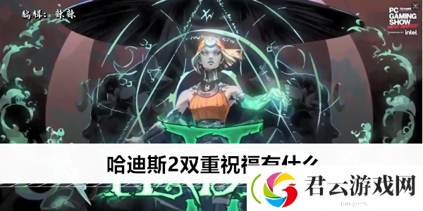 哈迪斯2双重祝福有什么