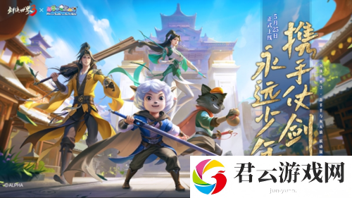剑侠世界3X喜羊羊联动今日开启携手仗剑