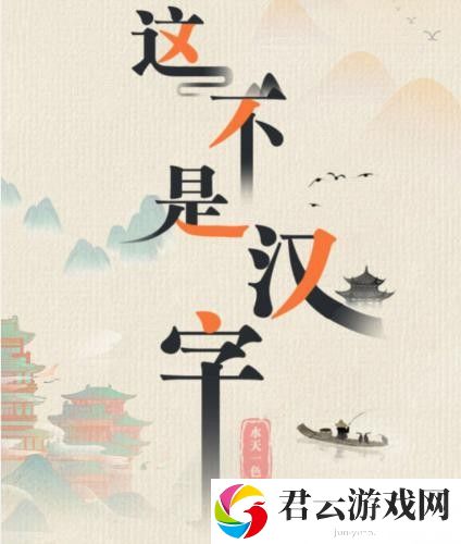 这不是汉字最后的晚餐怎么过