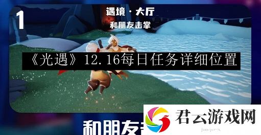 光遇2023.12.16每日任务详细位置 世界探险全解析指引