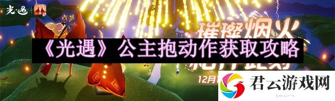 光遇公主抱动作获取攻略 神秘宝藏位置详解