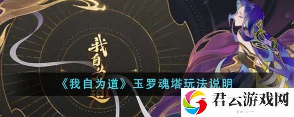 我自为道玉罗魂塔怎么玩