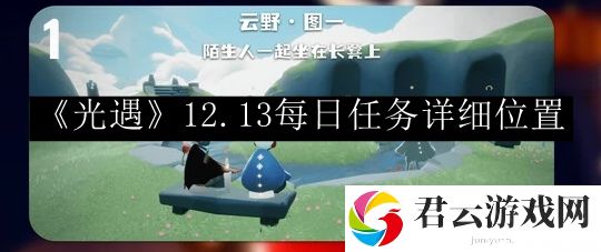 光遇2023.12.13每日任务详细位置 角色成长最佳方案