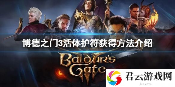 博德之门3活体护符获得方法分享
