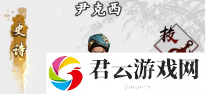 新射雕群侠传之铁血丹心尹克西技能介绍-新射雕群侠传之铁血丹心攻略