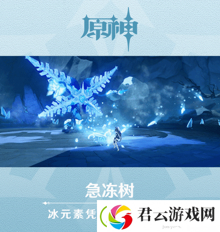 原神急冻树介绍