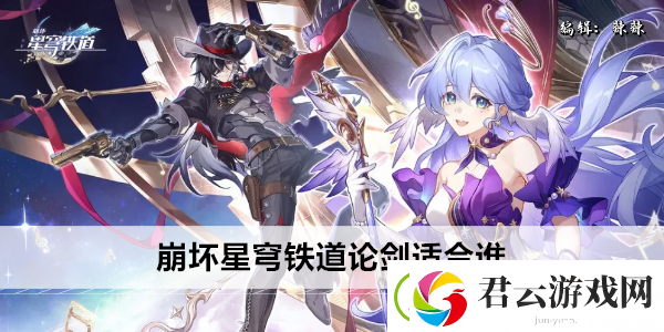 崩坏星穹铁道论剑适合谁