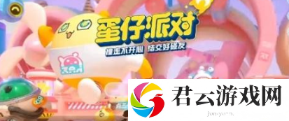 蛋仔派对隐藏款音爆耀星兑换码介绍 攻略教你合理布局