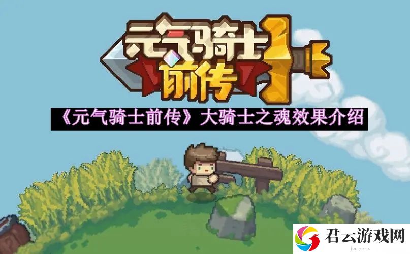 元气骑士前传大骑士之魂效果介绍 如何通过炼金系统制作强力药剂？