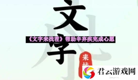 文字来找茬帮助辛弃疾完成心愿通关攻略 副本难度挑战与应对策略