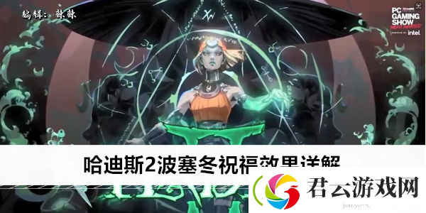 哈迪斯2波塞冬祝福效果详解