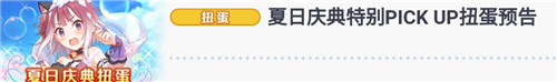 公主连结夏日庆典免费十连活动安排-公主连结攻略