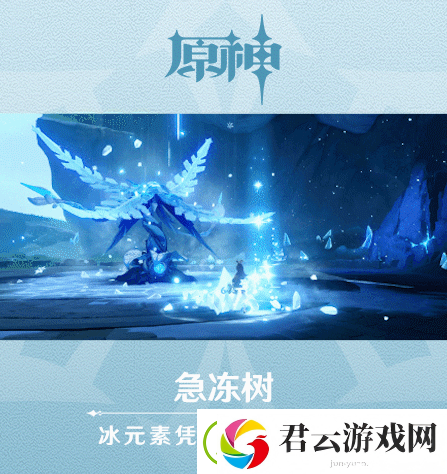原神急冻树介绍