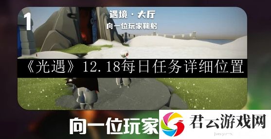 光遇2023.12.18每日任务详细位置 神秘BOSS弱点全解析