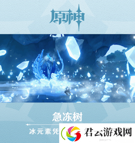 原神急冻树介绍