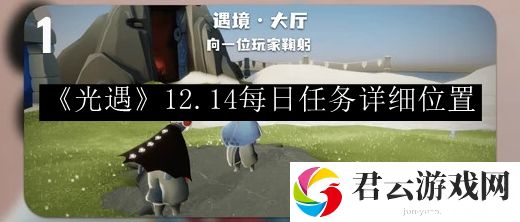 光遇2023.12.14每日任务详细位置 特殊技能的运用与时机选择
