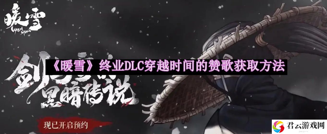暖雪终业DLC穿越时间的赞歌获取方法 增强角色能力提升战斗效率