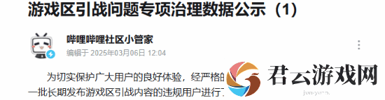 B站处理游戏区引战问题：侮辱诋毁特定游戏玩家群体等-共处理5382个违规账号