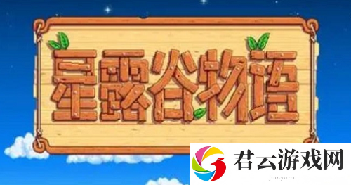 星露谷物语联机方法介绍 角色成长路线规划指南