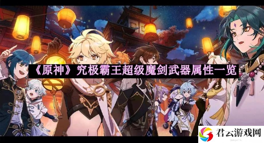 原神究极霸王超级魔剑武器属性一览 避免被偷袭的实用技巧