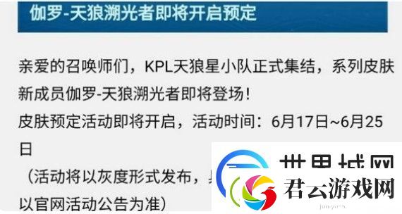 王者荣耀伽罗kpl皮肤怎么预定
