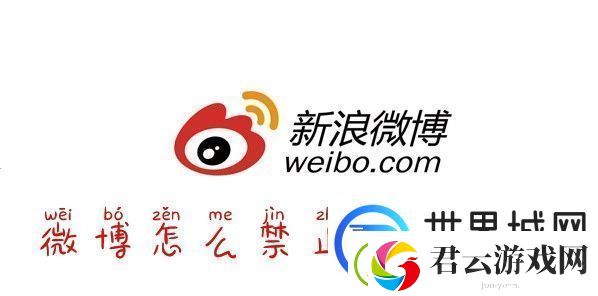 微博怎么禁言微博怎么禁止评论