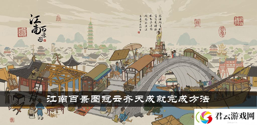 江南百景图冠云齐天成就怎么解锁-江南百景图攻略