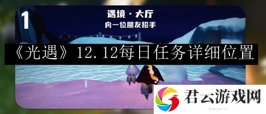 光遇2023.12.12每日任务详细位置 实用技巧全方位介绍