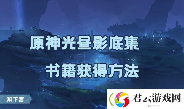 原神光昼影底集书籍如何获取