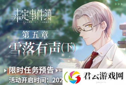 未定事件簿主线第五章限时任务怎么做-未定事件簿攻略