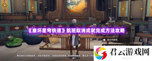 崩坏星穹铁道航班取消成就完成方法攻略