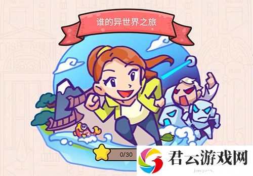 我眼神儿贼好谁的异世界之旅第10关怎么过